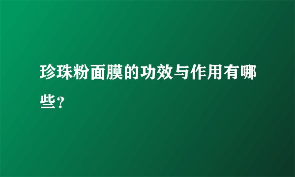 珍珠粉面膜的功效与作用有哪些？