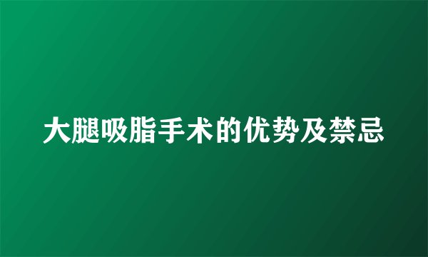 大腿吸脂手术的优势及禁忌