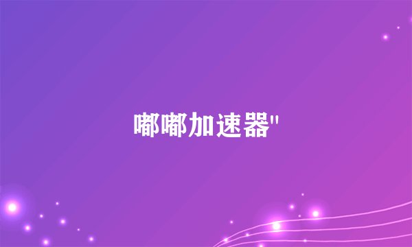 嘟嘟加速器