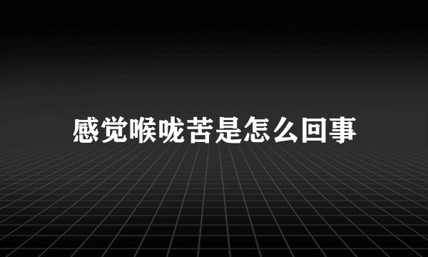 感觉喉咙苦是怎么回事