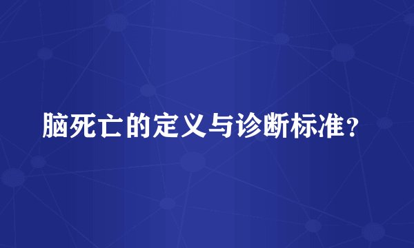 脑死亡的定义与诊断标准？