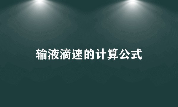 输液滴速的计算公式