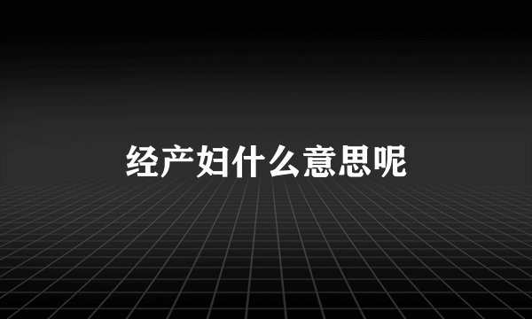 经产妇什么意思呢