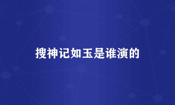 搜神记如玉是谁演的