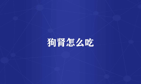 狗肾怎么吃