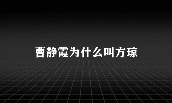 曹静霞为什么叫方琼