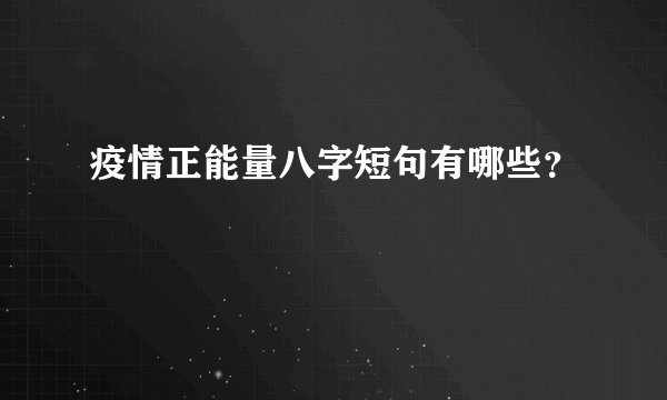 疫情正能量八字短句有哪些？