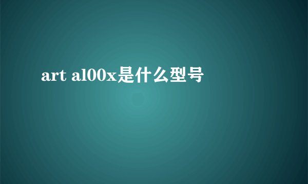 art al00x是什么型号