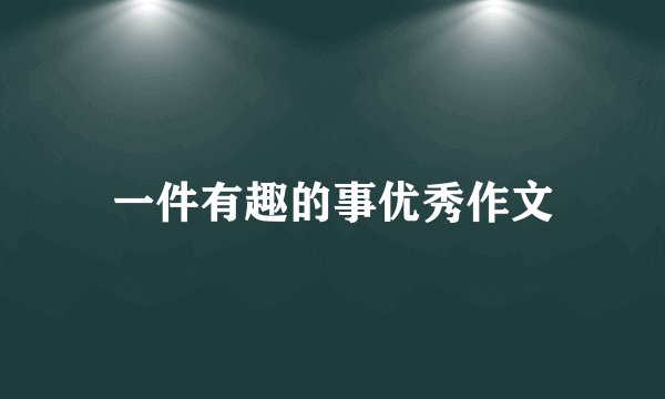 一件有趣的事优秀作文