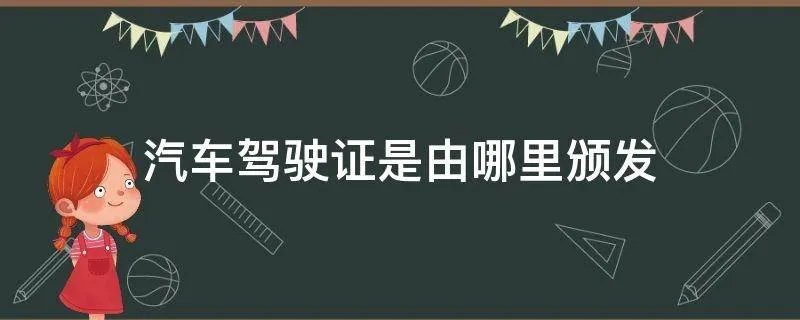 汽车驾驶证是由哪里颁发