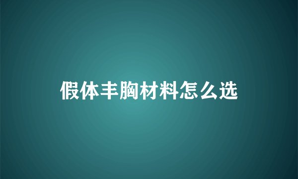 假体丰胸材料怎么选