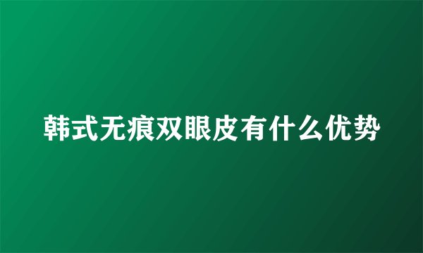 韩式无痕双眼皮有什么优势