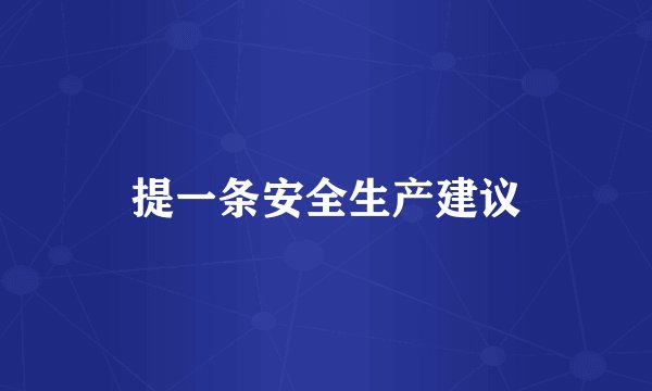 提一条安全生产建议