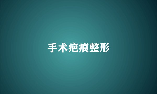 手术疤痕整形