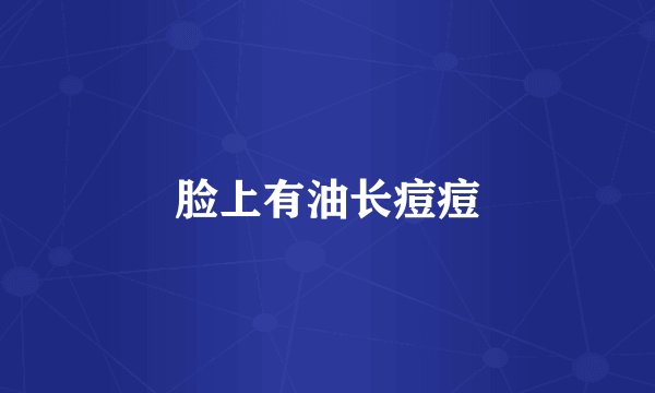 脸上有油长痘痘