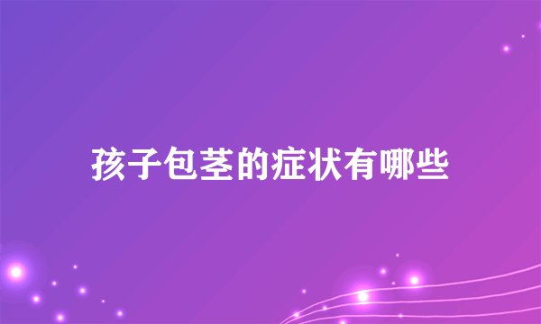 孩子包茎的症状有哪些