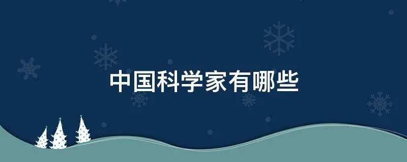 中国科学家有哪些