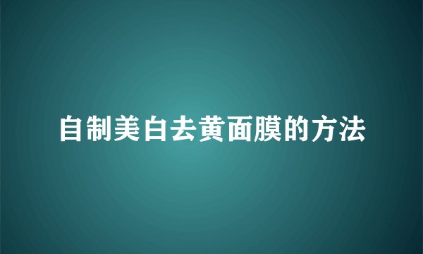 自制美白去黄面膜的方法