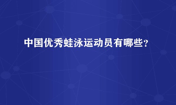 中国优秀蛙泳运动员有哪些？