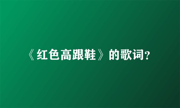 《红色高跟鞋》的歌词？