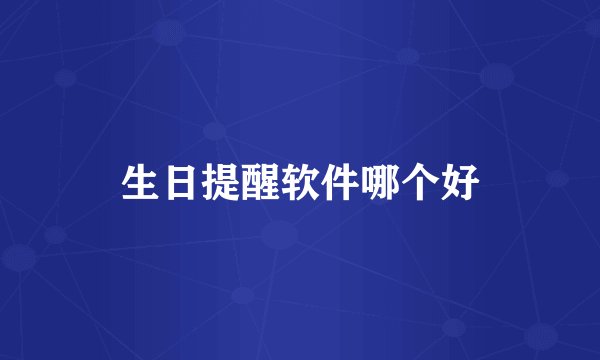 生日提醒软件哪个好