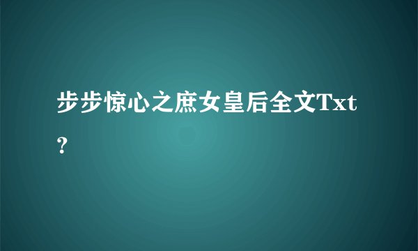 步步惊心之庶女皇后全文Txt？