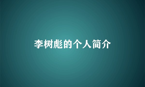 李树彪的个人简介