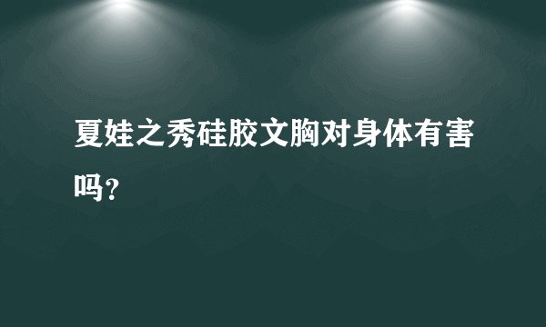 夏娃之秀硅胶文胸对身体有害吗？