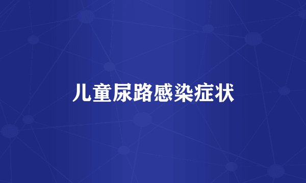 儿童尿路感染症状