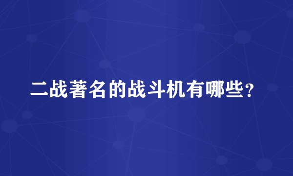 二战著名的战斗机有哪些?