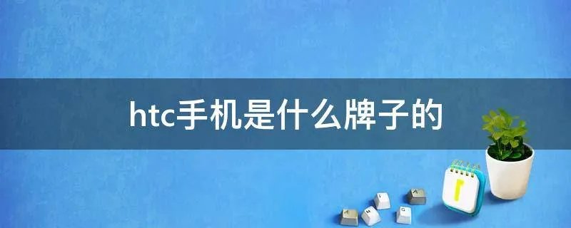 htc手机是什么牌子的