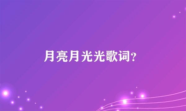 月亮月光光歌词?