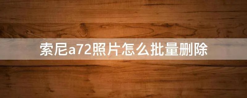 索尼a72照片怎么批量删除