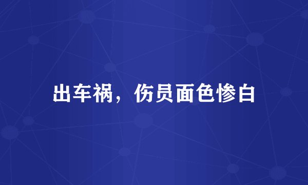 出车祸，伤员面色惨白