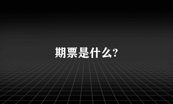 期票是什么?