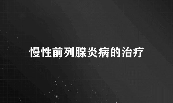 慢性前列腺炎病的治疗