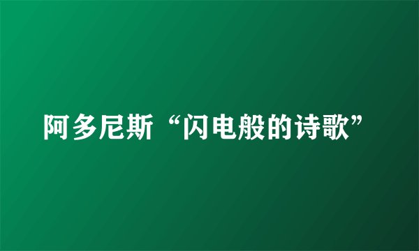 阿多尼斯“闪电般的诗歌”