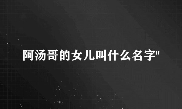 阿汤哥的女儿叫什么名字
