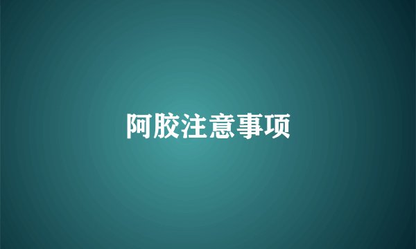 阿胶注意事项