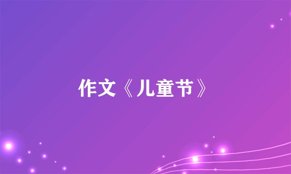 作文《儿童节》