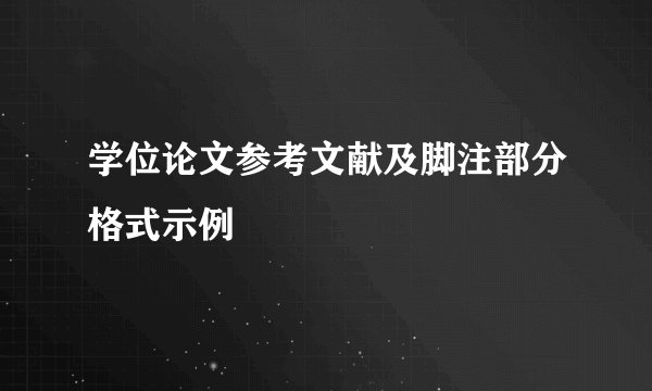 学位论文参考文献及脚注部分格式示例