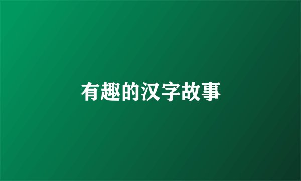 有趣的汉字故事