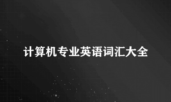 计算机专业英语词汇大全