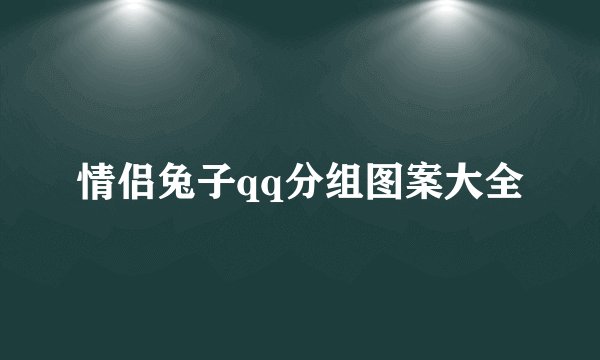 情侣兔子qq分组图案大全