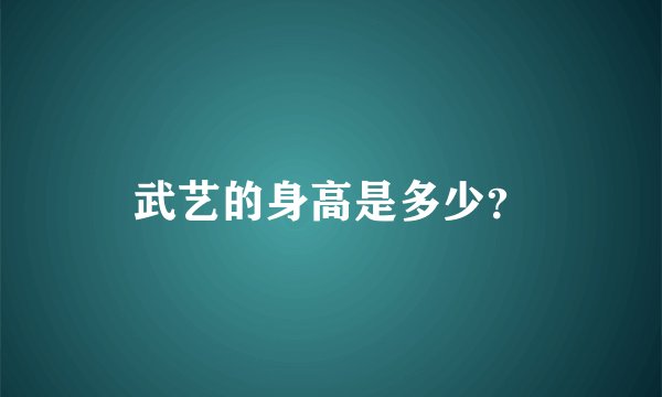 武艺的身高是多少？