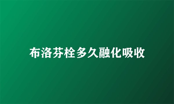 布洛芬栓多久融化吸收