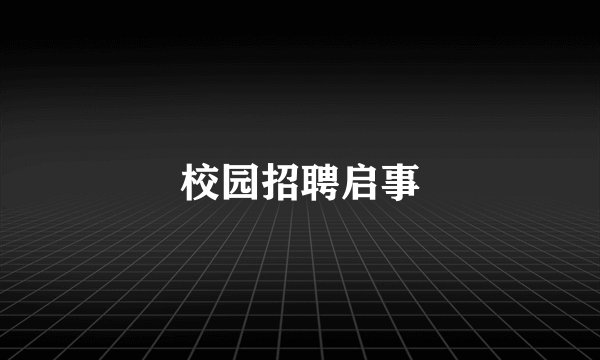 校园招聘启事