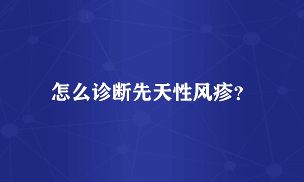 怎么诊断先天性风疹？