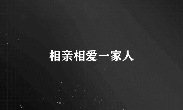 相亲相爱一家人