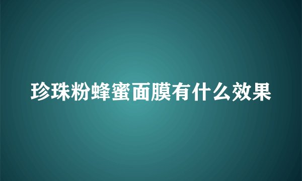 珍珠粉蜂蜜面膜有什么效果